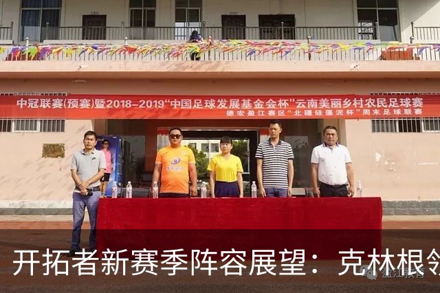 开拓者新赛季阵容展望：克林根领衔首发 杨瀚森入第三队伍