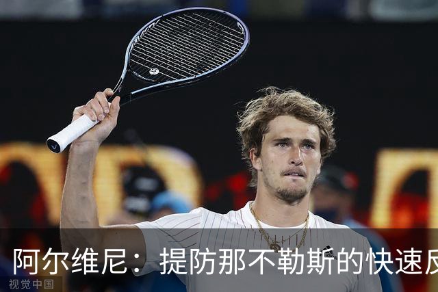 阿尔维尼：提防那不勒斯的快速反击威胁
